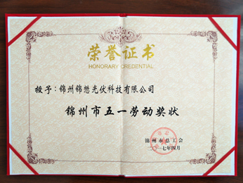2017授予：錦州五一勞動獎狀