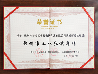2016授予质检部巡检班组：锦州市三八红旗集体