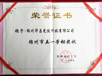 2018授予：錦州市五一勞動獎狀