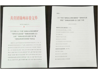 Document on Award to "Jinzhou May 4th Red Flag Youth League Committee" for the Year of 2017
