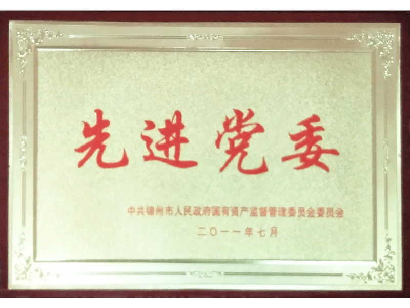 2011先進黨委