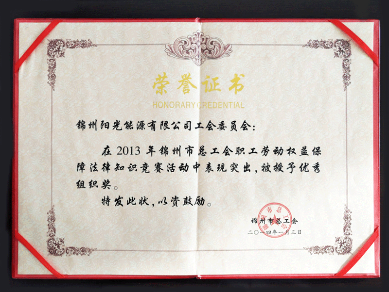 Excellent Organization Award of Jinzhou Federation of Trade Unions in 2013