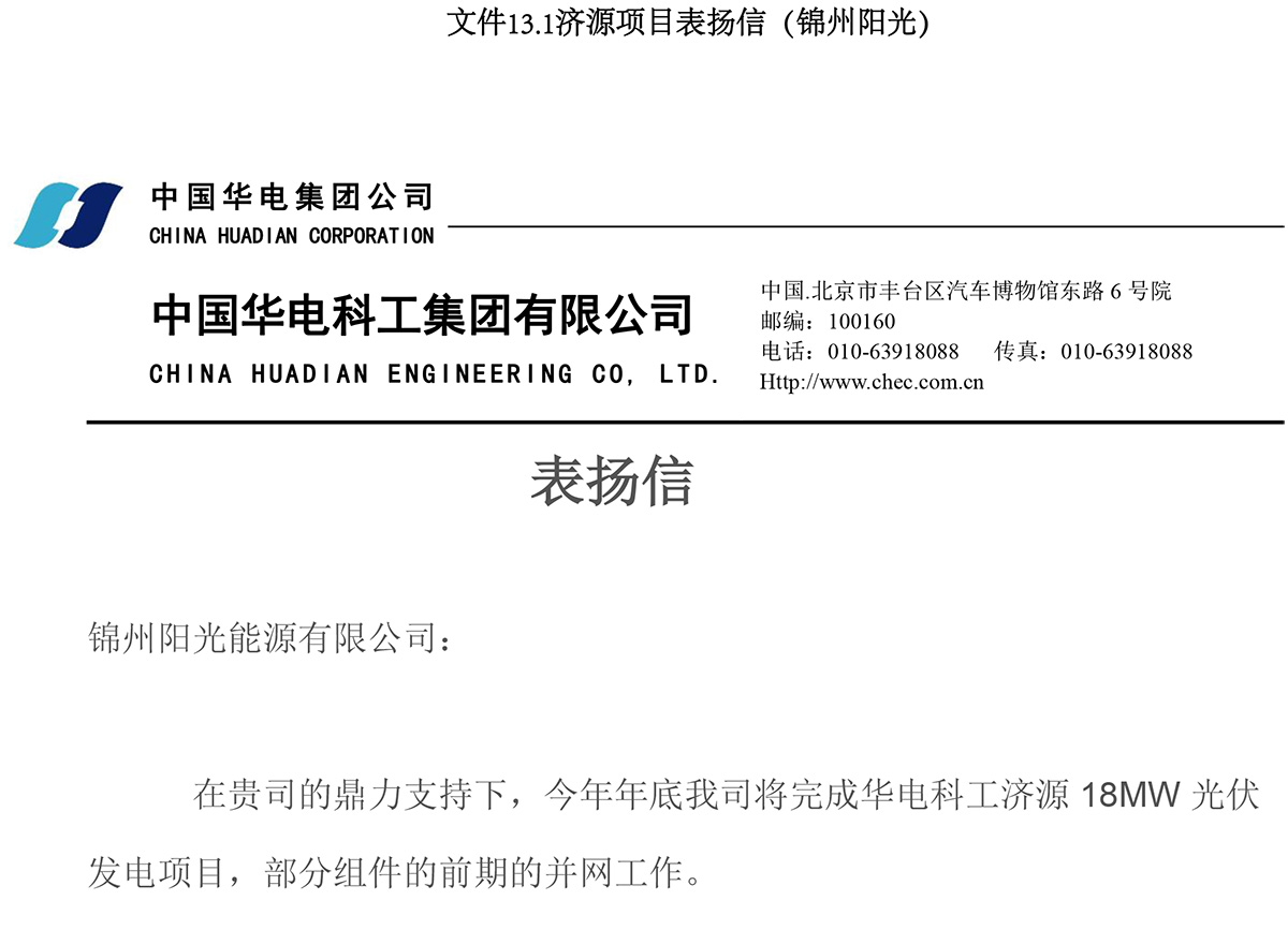 Commendatory Letter for Jiyuan Project (Jinzhou Yangguang)