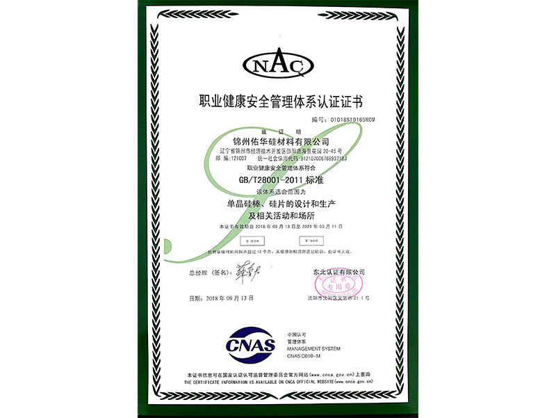 Certificate of Conformity of Occupational Health and Safety Management System （Chinese）