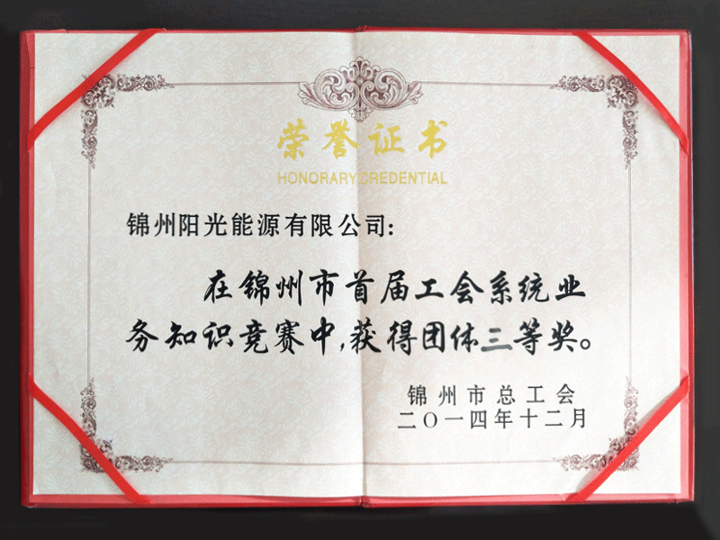 2014錦州市第一回工会システム業務知識競争会団体三等賞を獲得 