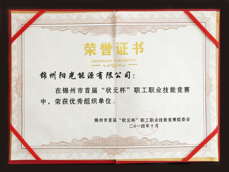2014錦州市第一回“状元杯”社員職業スキル大会で優秀組織単位を獲得