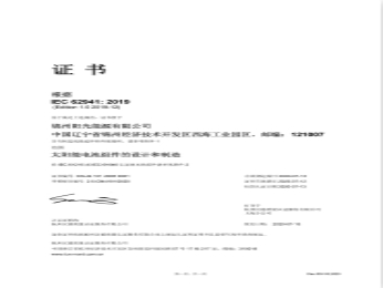 IEC 62941管理体系証明書（中国語）