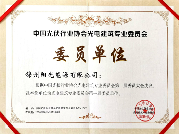锦州阳光能源当选光电建筑专业委员会第一届委员单位