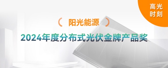 高光时刻 | 阳光能源荣获2024年度分布式光伏金牌产品奖