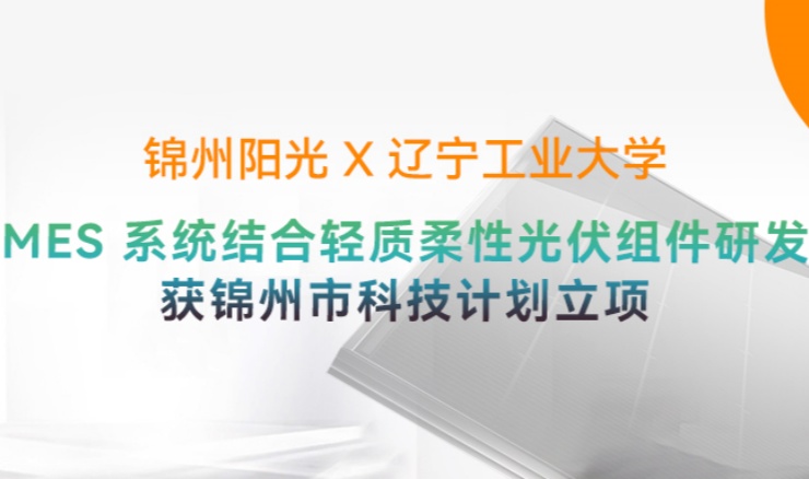 高光时刻 | 阳光能源“MES 系统结合轻质柔性光伏组件研发”获锦州市科技计划立项